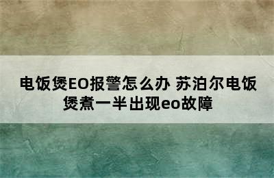 电饭煲EO报警怎么办 苏泊尔电饭煲煮一半出现eo故障